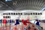 2022年冬奥会作文（2022年冬奥会作文结尾）