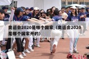 奥运会2020是哪个国家（奥运会2020是哪个国家开的）