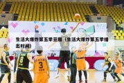 生活大爆炸第五季豆瓣（生活大爆炸第五季播出时间）