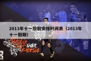 2013年十一放假安排时间表（2013年十一假期）