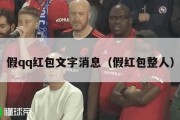 假qq红包文字消息（假红包整人）