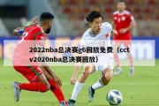 2022nba总决赛g6回放免费（cctv2020nba总决赛回放）