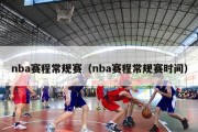 nba赛程常规赛（nba赛程常规赛时间）