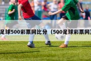 足球500彩票网比分（500足球彩票网）